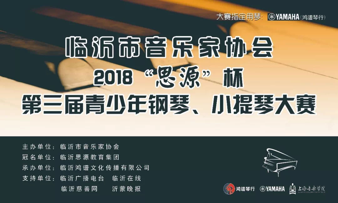臨沂市音樂家協會2018“思源”杯第三屆鋼琴大賽