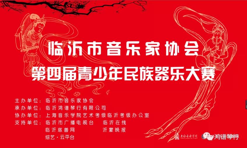精彩回顧 |臨沂市音樂家協會2020第四屆青少年民族器樂大賽圓滿落幕！
