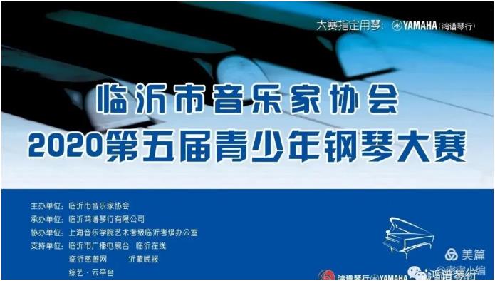 精彩回顧 |臨沂市音樂家協會2020第五屆青少年鋼琴大賽完美成功！