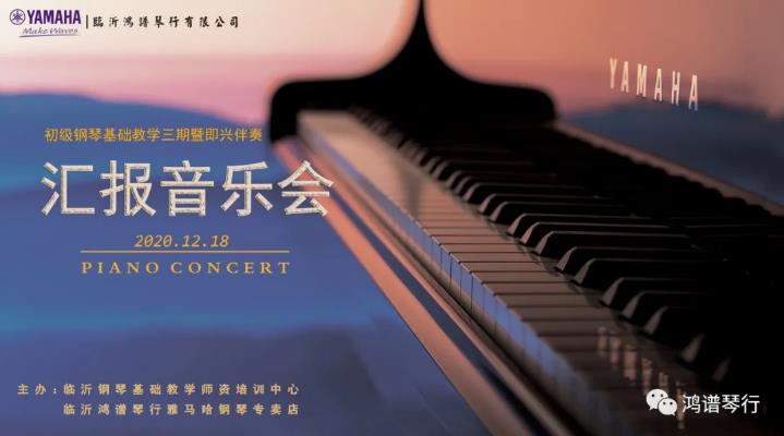活動回顧 |2020鋼琴基礎教學初級三期暨即興伴奏師資培訓匯報音樂會圓滿落幕