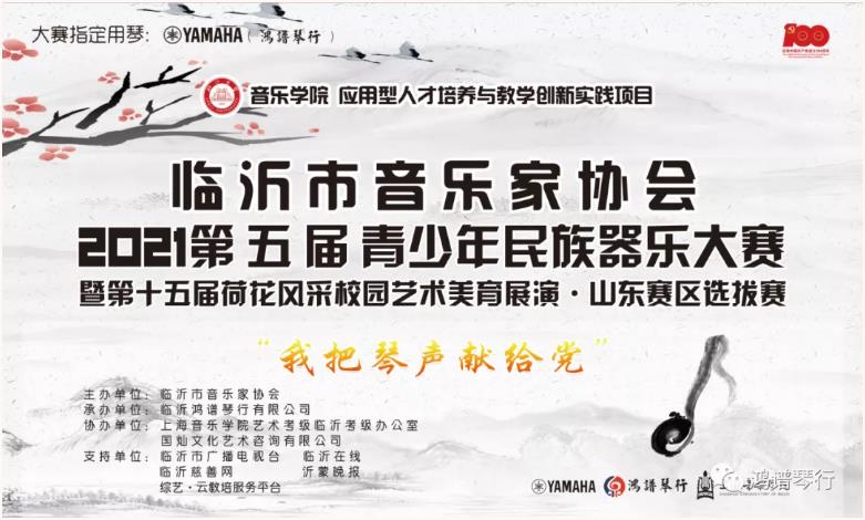 “我把琴聲獻給黨”｜臨沂音協第五屆青少年民族器樂大賽圓滿落幕！