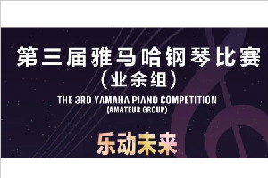 第三屆雅馬哈鋼琴比賽（業余組）臨沂賽區初賽細則 
